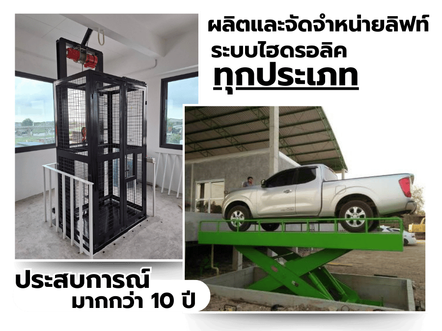 ผลิตและจัดจำหน่ายลิฟท์ระบบไฮดรอลิคทุกประเภท ผลิตและจัดจำหน่ายลิฟท์ระบบไฮดรอลิคทุกประเภท