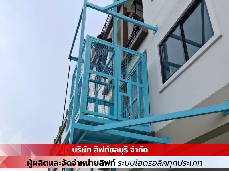 ลิฟท์ขนของ ลิฟท์นอกอาคาร  ลิฟท์ขนของ ลิฟท์นอกอาคาร