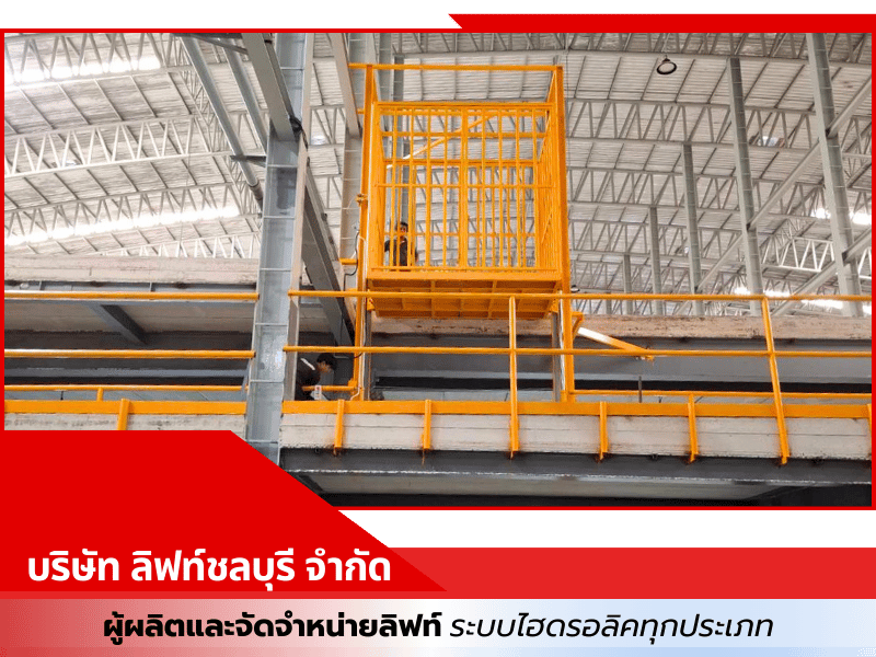 ผู้ผลิตและจัดจำหน่ายลิฟท์ยกของ ยกสินค้า ผู้ผลิตและจัดจำหน่ายลิฟท์ยกของ ยกสินค้า