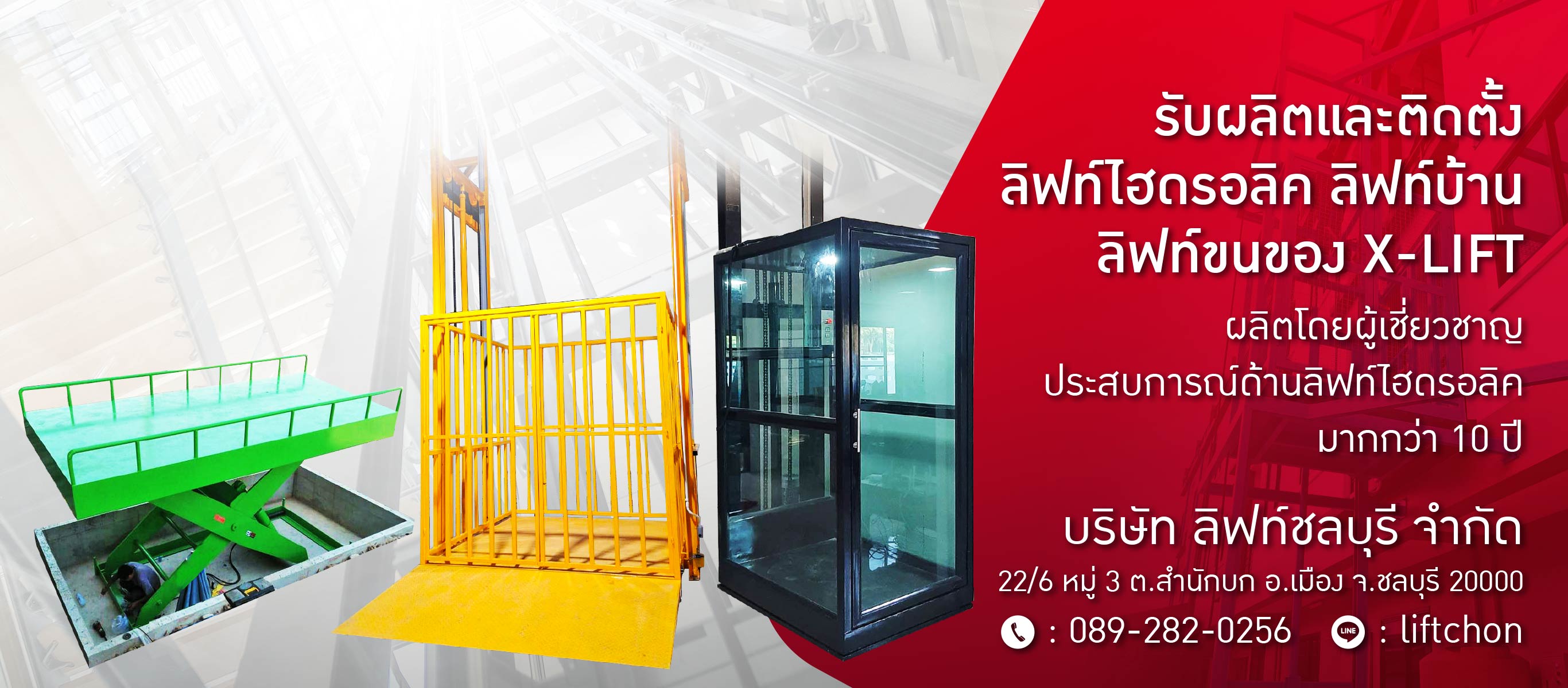 บริษัท ลิฟท์ชลบุรี จำกัด